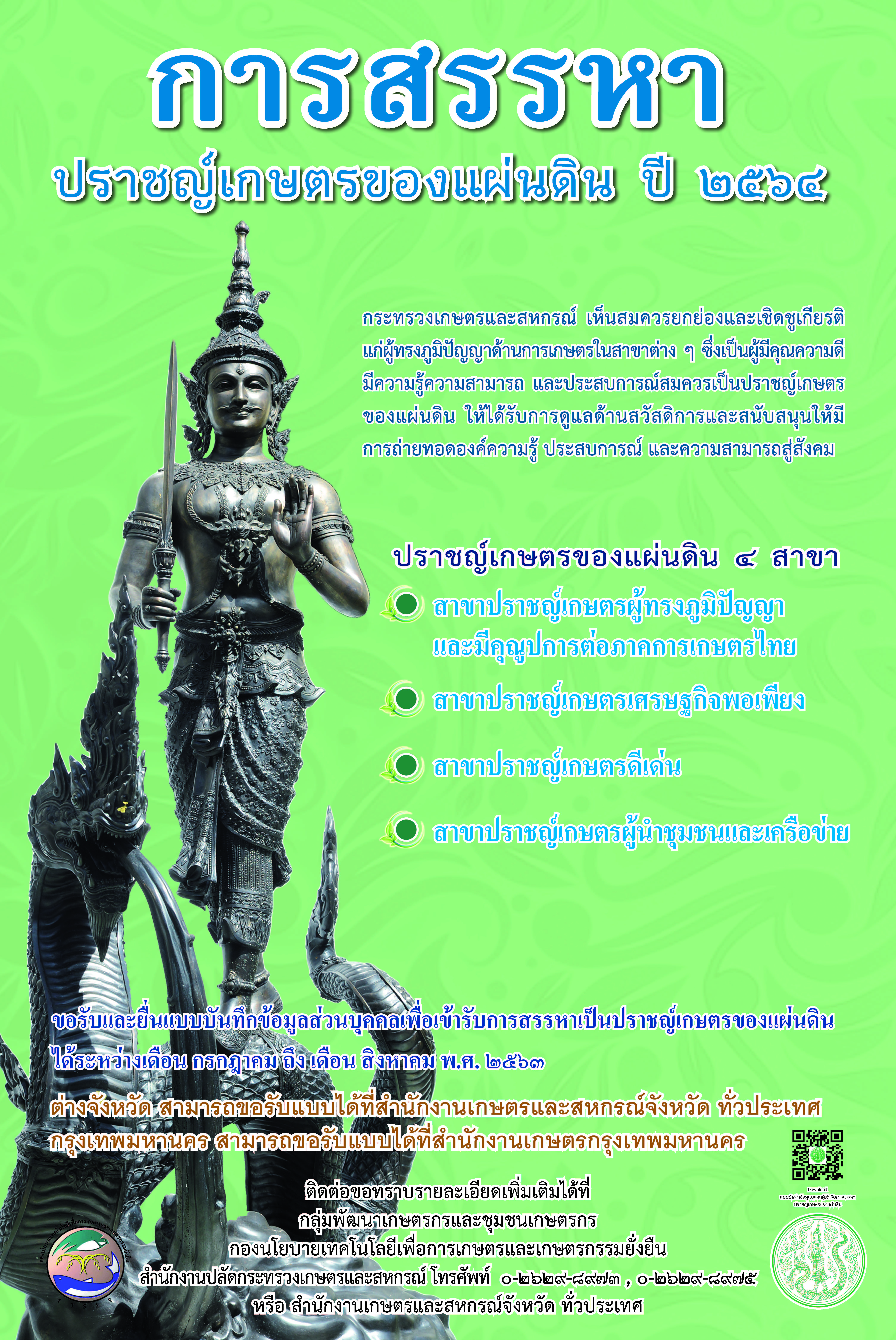 ประชาสัมพันธ์ การสรรหาปราชญ์เกษตรของแผ่นดิน ประจำปี 2564