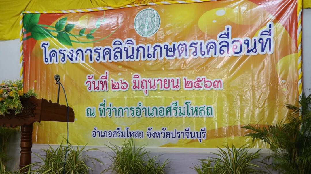  วันที่ 26 มิถุนายน 2563 นางสาววรรณดา พิพัฒน์เจริญชัย ผู้อำนวยการศูนย์วิจัยและพัฒนาการเพาะเลี้ยงสัตว์น้ำจืดปราจีนบุรี  ร่วมจัดกิจกรรมจัดแสดงชนิดพันธุ์ปลาสวยงามที่เพาะพันธุ์ได้ง่าย ในงานโครงการคลินิกเกษตรเคลื่อนที่ ครั้งที่ 2/2563 ณ หอประชุมที่ว่าการอำเภอศรีมโหสถ จังหวัดปราจีนบุรี