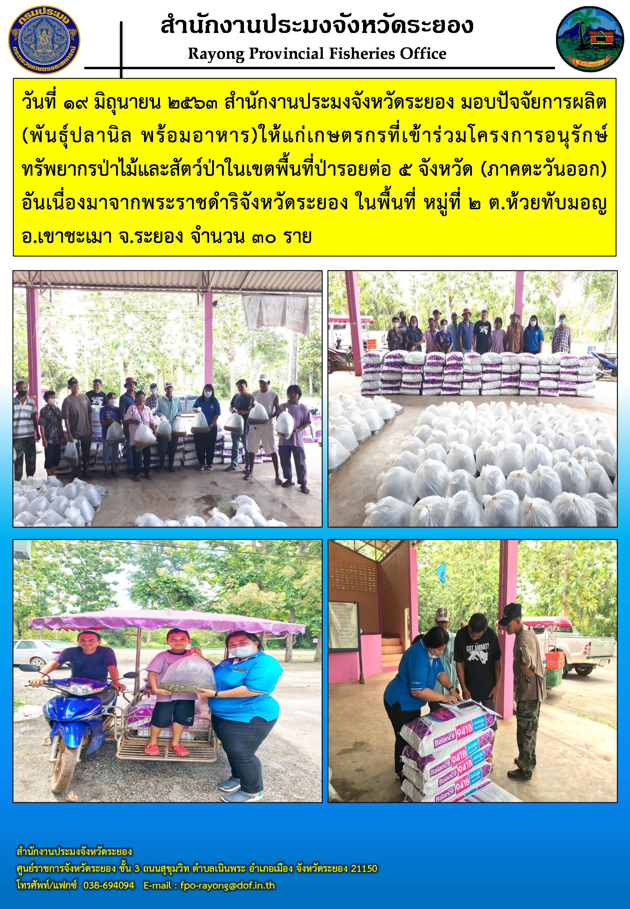 สำนักงานประมงจังหวัดระยอง มอบปัจจัยการผลิตให้แก่เกษตรกรที่เข้าร่วมโครงการอนุรักษ์ทรัพยากรป่าไม้และสัตว์ป่าในเขตพื้นที่ป่ารอยต่อ 5 จังหวัด (ภาคตะวันออก) อันเนื่องมาจากพระราชดำริจังหวัดระยอง
