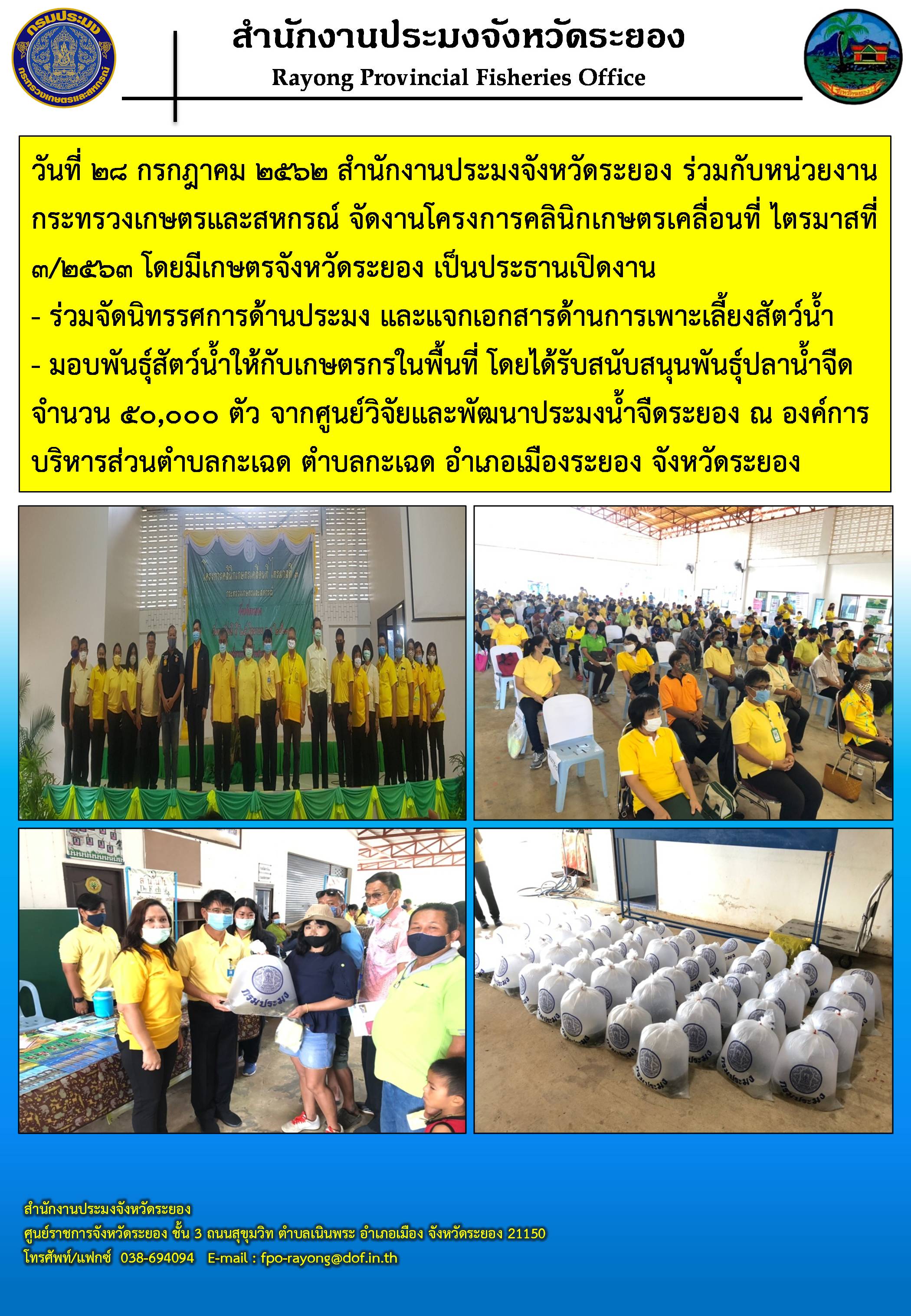 สำนักงานประมงจังหวัดระยอง ร่วมงานโครงการคลินิกเกษตรเคลื่อนที่ ไตรมาสที่ 3/2563