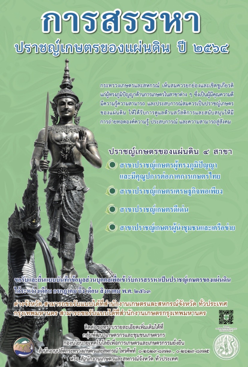 การสรรหาปราชญ์เกษตรของแผ่นดิน ปี 2564
