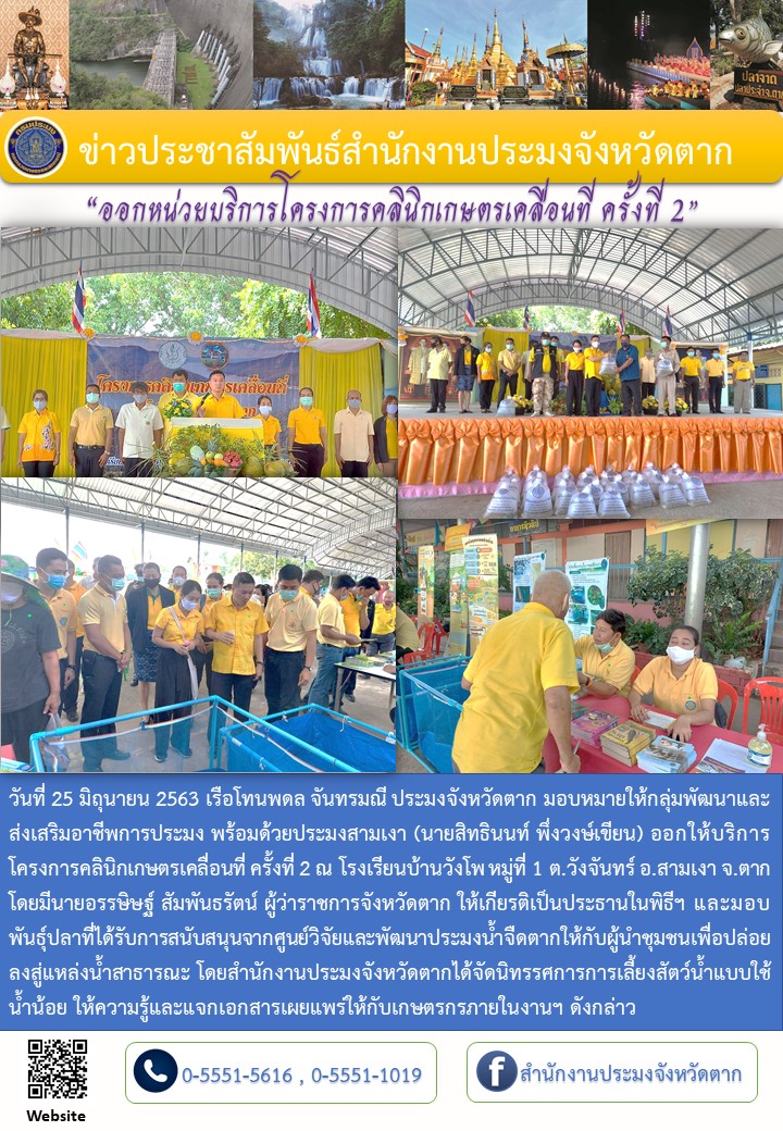 ออกให้บริการโครงการคลินิกเกษตรเคลื่อนที่ ครั้งที่ 2 ปี 2563..คลิก