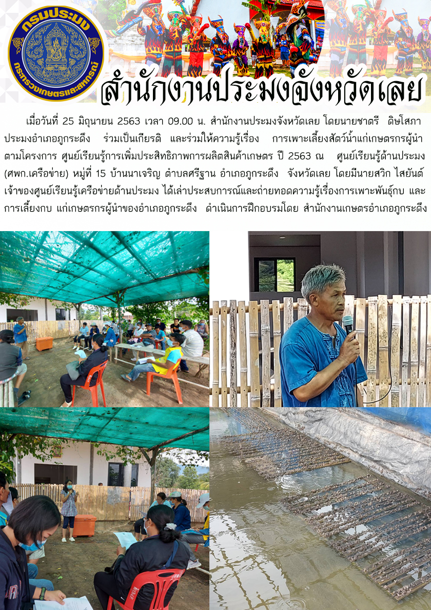 ร่วมเป็นเกียรติ และร่วมให้ความรู้เรื่องการเพาะเลี้ยงสัตว์น้ำแก่เกษตรกร