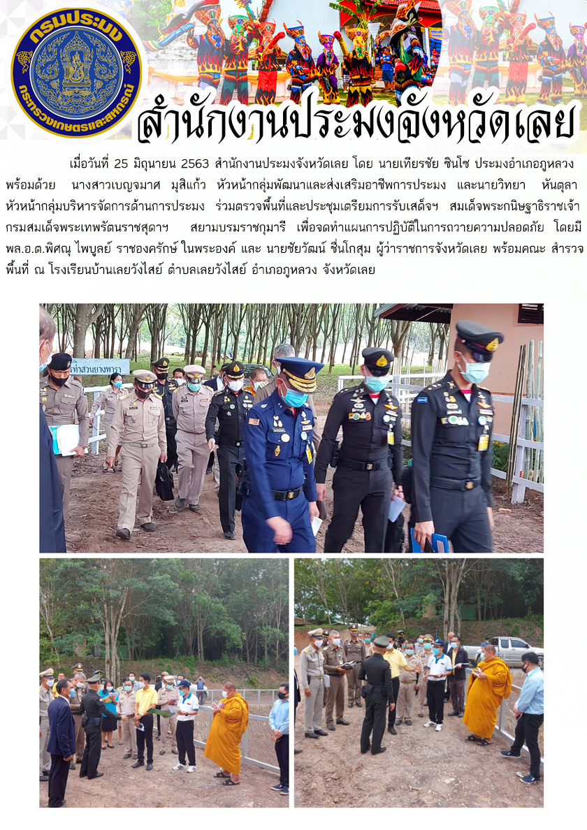 ร่วมตรวจพื้นที่และประชุมเตรียมการรับเสด็จฯ สมเด็จพระกนิษฐาธิราชเจ้า กรมสมเด็จพระเทพรัตนราชสุดาฯ สยามบรมราชกุมารี