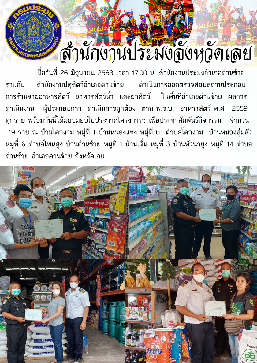 ตรวจสอบสถานประกอบการร้านขายอาหารสัตว์ อาหารสัตว์น้ำ และยาสัตว์