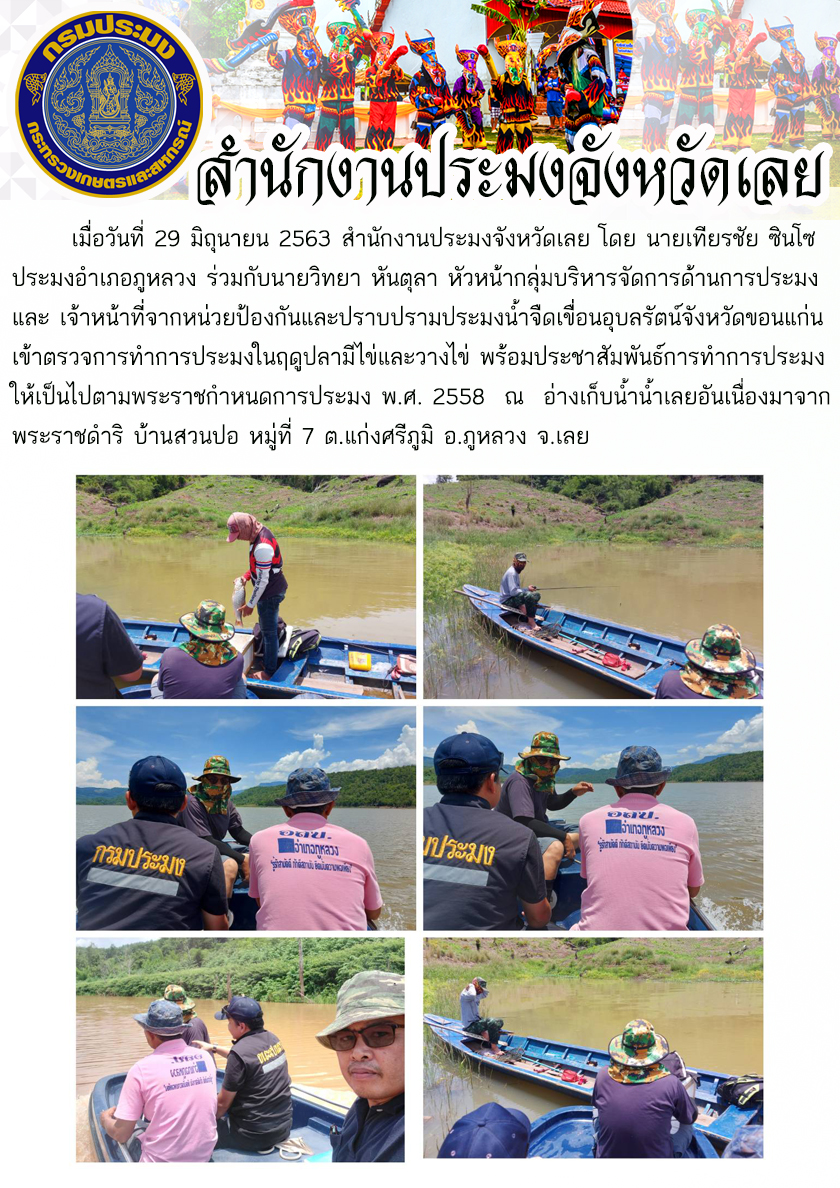 เข้าตรวจการทำการประมงในฤดูปลามีไข่และวางไข่..คลิก