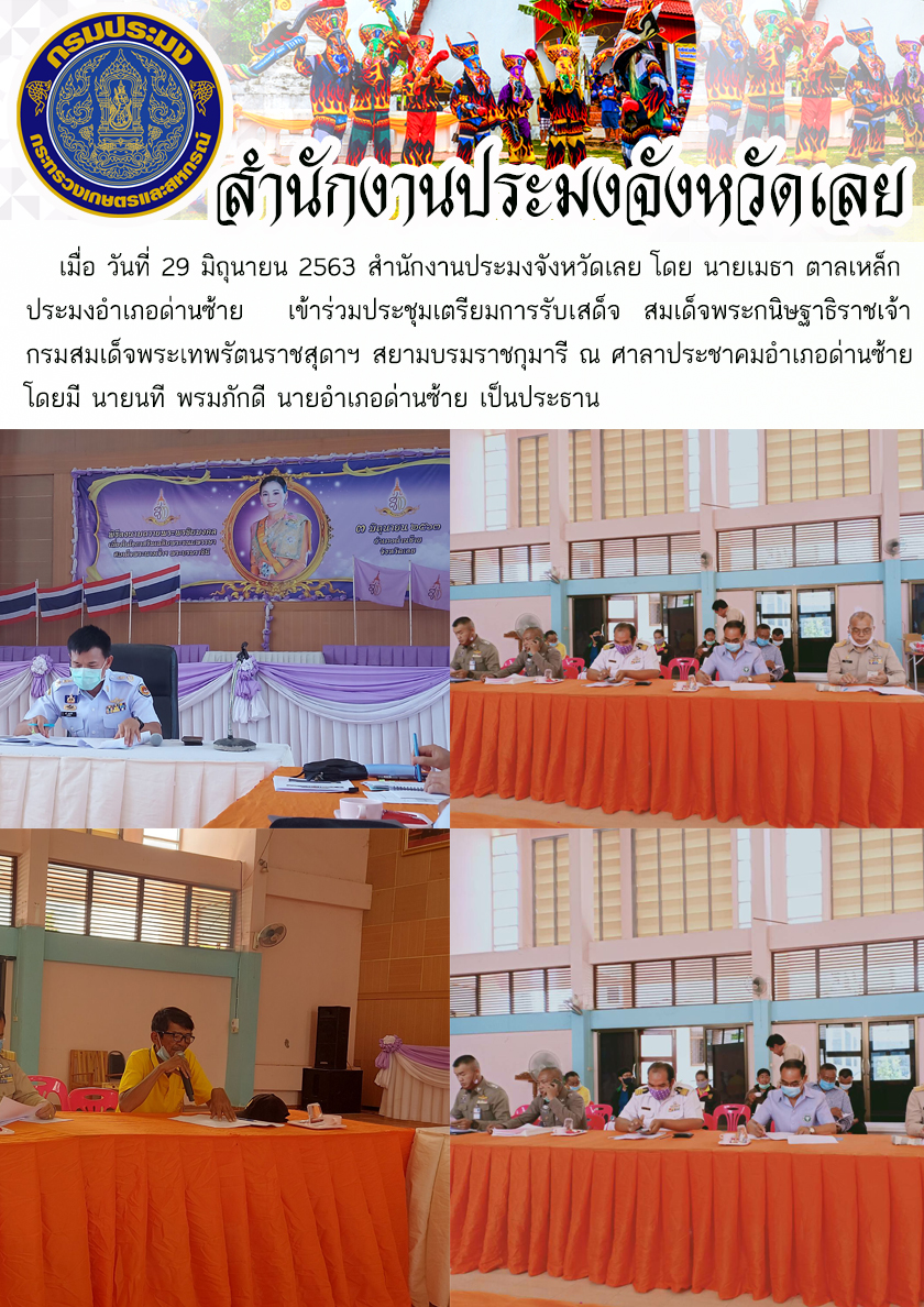 เข้าร่วมประชุมเตรียมการรับเสด็จ สมเด็จพระกนิษฐาธิราชเจ้า กรมสมเด็จพระเทพรัตนราชสุดาฯ สยามบรมราชกุมารี..คลิก