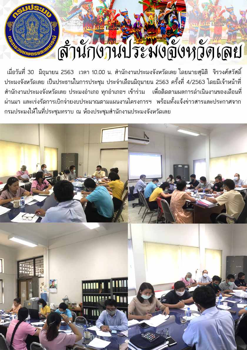 ประชุมประจำเดือนมิถุนายน 2563 ครั้งที่ 4/2563