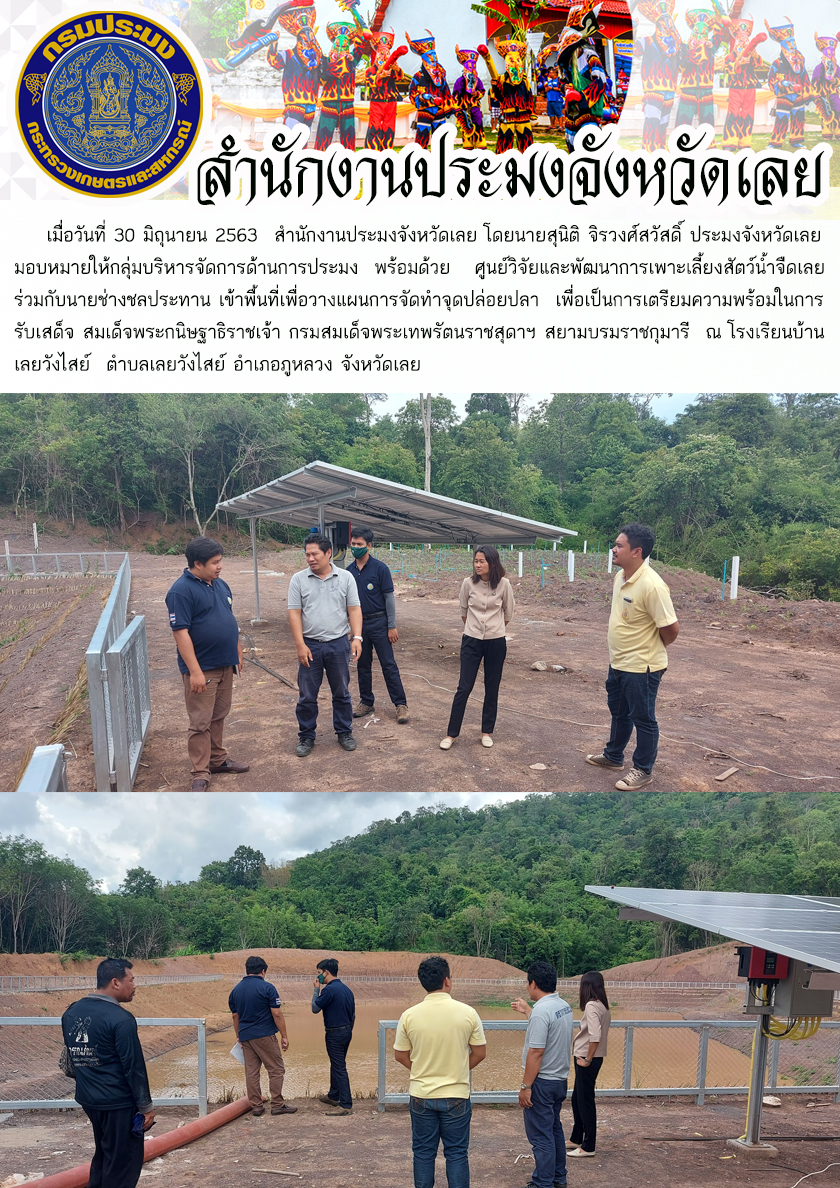 เข้าพื้นที่เพื่อวางแผนการจัดทำจุดปล่อยปลา เตรียมความพร้อมในการรับเสด็จ สมเด็จพระกนิษฐาธิราชเจ้า กรมสมเด็จพระเทพรัตนราชสุดาฯ สยามบรมราชกุมารี