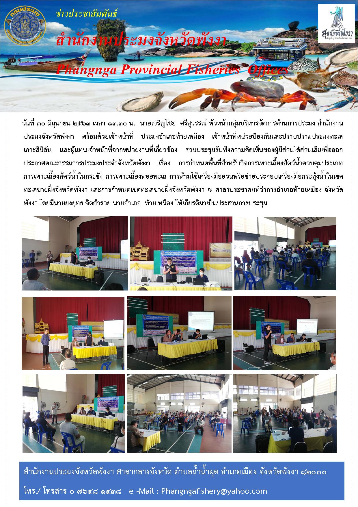 เรื่อง การกำหนดพื้นที่สำหรับกิจการเพาะเลี้ยงสัตว์น้ำควบคุมประเภท  การเพาะเลี้ยงสัตว์น้ำในกระชัง การเพาะเลี้ยงหอยทะเล การห้ามใช้เครื่องมืออวนหรือข่ายประกอบเครื่องมือกระทั้งน้ำในเขต  ทะเลชายฝั่งจังหวัดพังงา..คลิก
