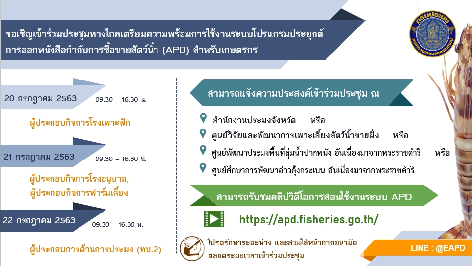 ขอเชิญเข้าร่วมประชุมทางไกลเตรียมความพร้อมการใช้งานระบบโปรแกรมประยุกต์ การออกหนังสือกำกับการซื้อขายสัตว์น้ำ (APD) สำหรับเกษตรกร..คลิก