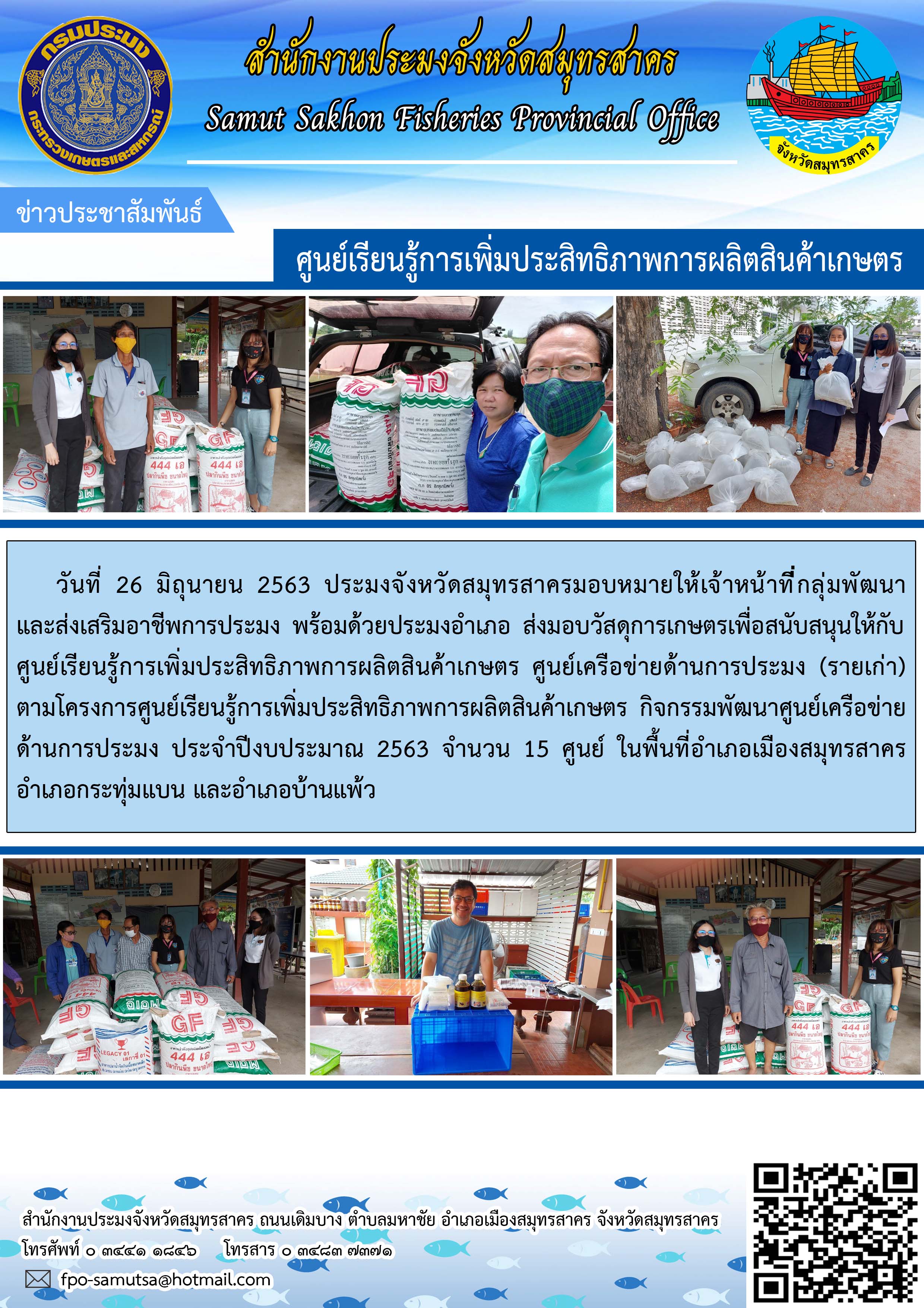 ส่งมอบวัสดุการเกษตรสนับสนุนให้กับศูนย์เรียนรู้การเพิ่มประสิทธิภาพการผลิตสินค้้าเกษตร ศูนย์เครือข่ายด้านการประมง..คลิก