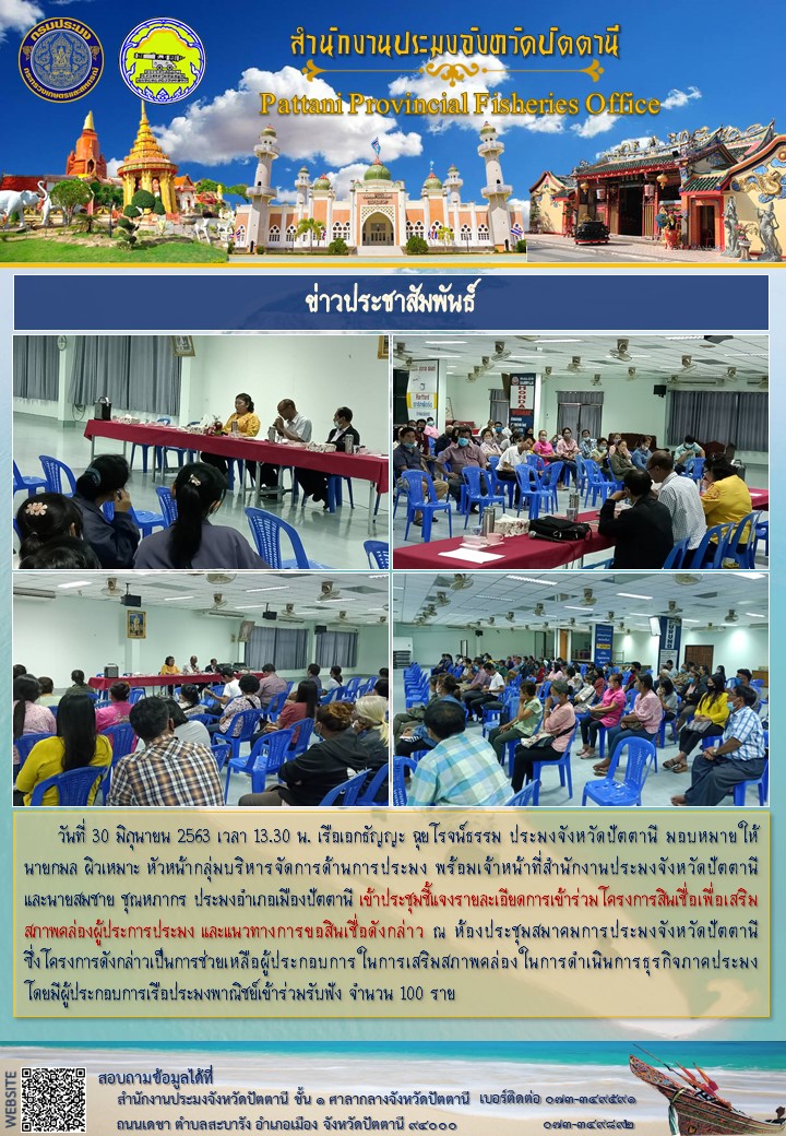 การประชุมชี้แจงรายละเอียดการเข้าร่วมโครงการสินเชื่อเพื่อเสริมสภาพคล่องผู้ประการประมง..คลิก