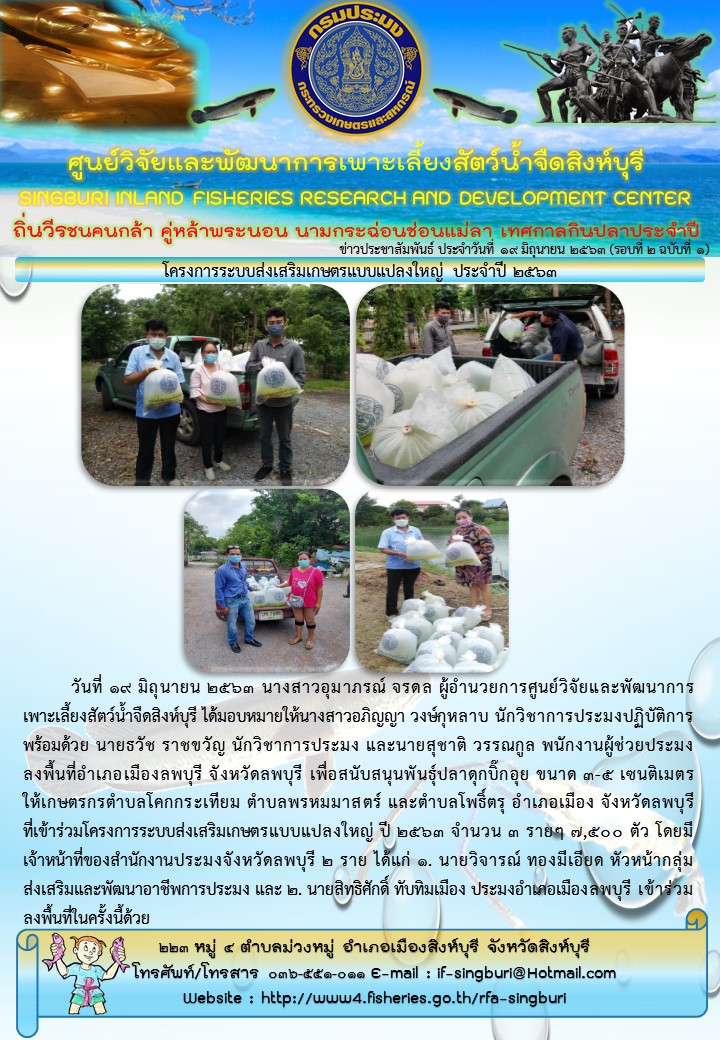 โครงการระบบส่งเสริมเกษตรแบบแปลงใหญ่ ประจำปี 2563..คลิก