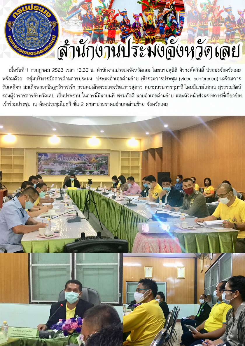 เข้าร่วมการประชุม (video conference) เตรียมการรับเสด็จฯ สมเด็จพระกนิษฐาธิราชเจ้า กรมสมเด็จพระเทพรัตนราชสุดาฯ สยามบรมราชกุมารี..คลิก