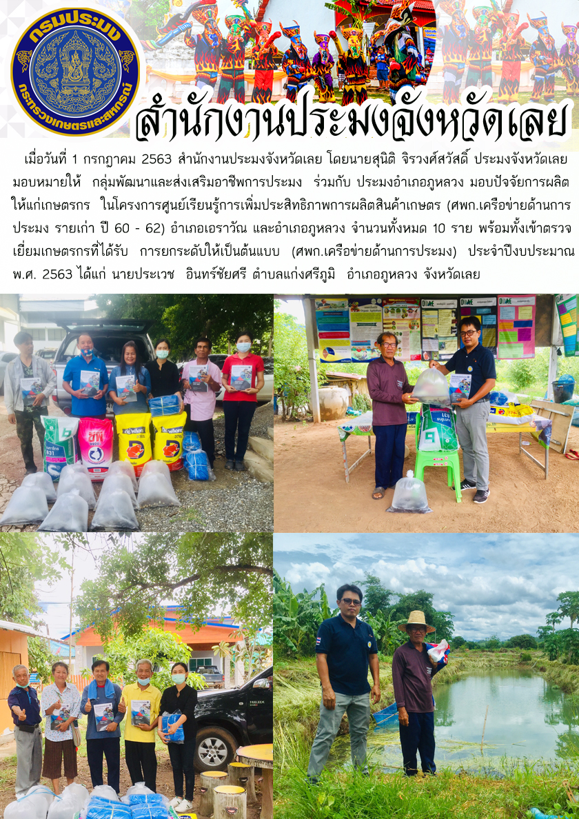 มอบปัจจัยการผลิตให้แก่เกษตรกรในโครงการศูนย์เรียนรู้การเพิ่มประสิทธิภาพการผลิตสินค้าเกษตร (ศพก.เครือข่ายด้านการประมง รายเก่า ปี 60 - 62)