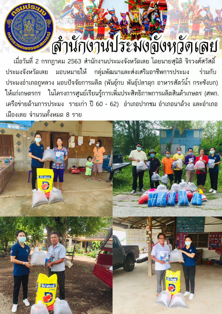 มอบปัจจัยการผลิต (พันธุ์กบ พันธุ์ปลาดุก อาหารสัตว์น้ำ กระชังบก)