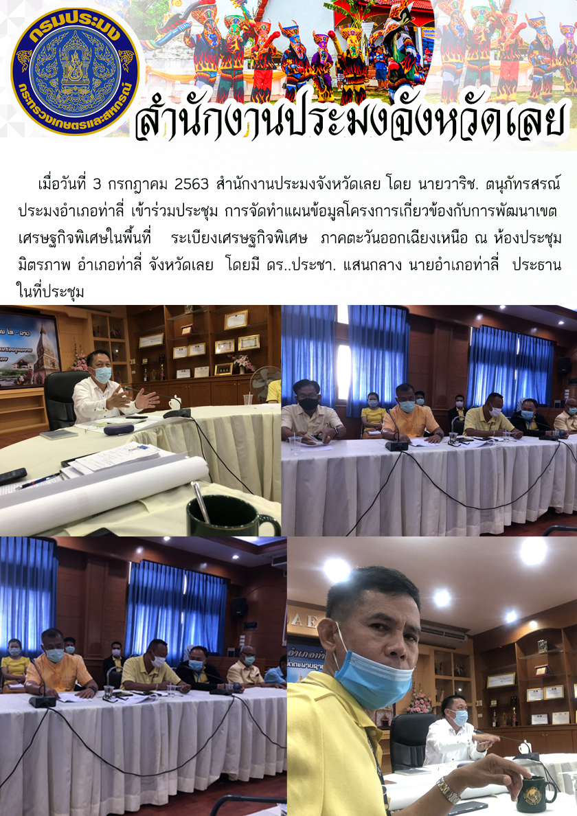 เข้าร่วมประชุม การจัดทำแผนข้อมูลโครงการเกี่ยวข้องกับการพัฒนาเขตเศรษฐกิจพิเศษในพื้นที..คลิก