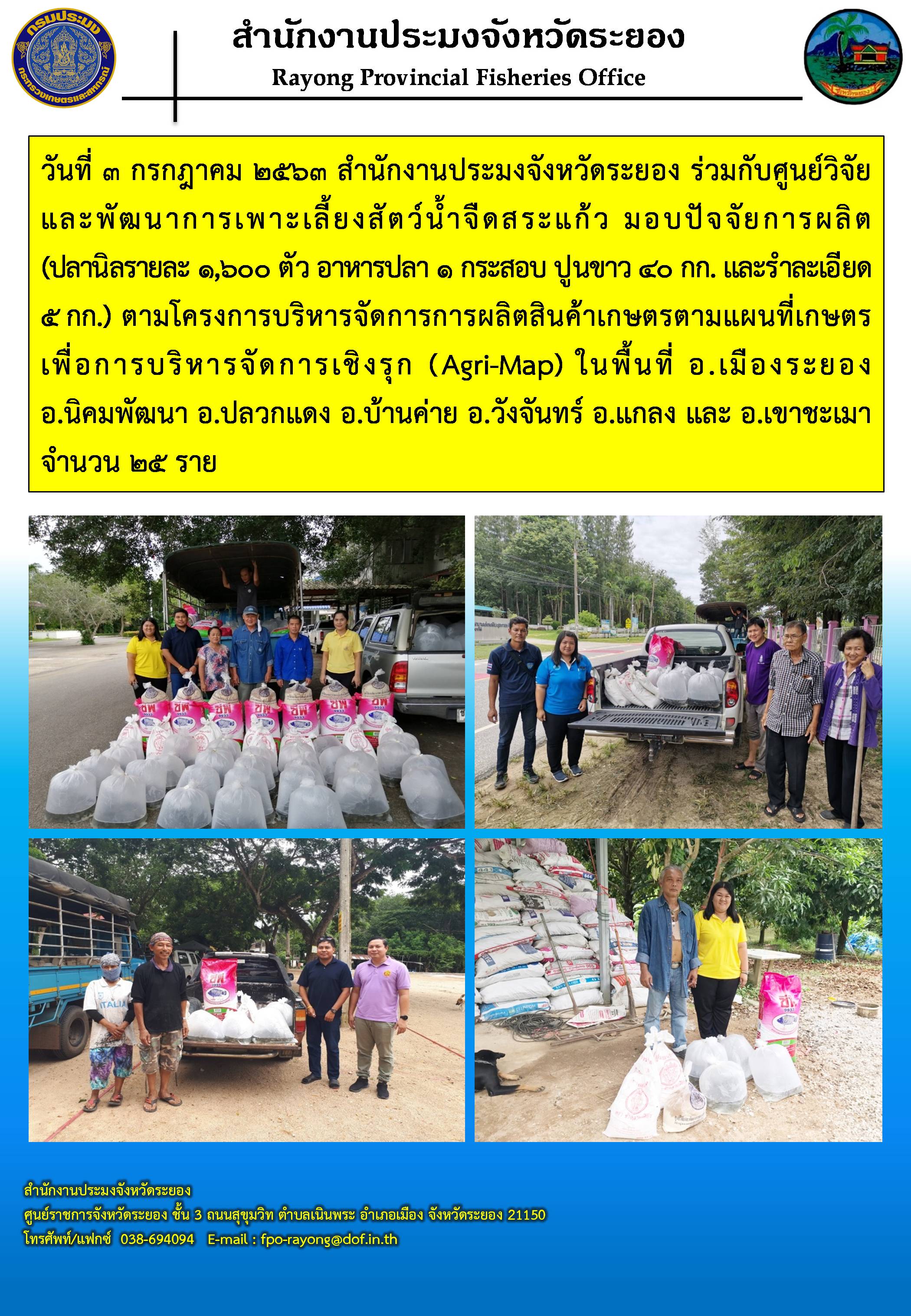 สำนักงานประมงจังหวัดระยอง ร่วมกับศูนย์วิจัยและพัฒนาการเพาะเลี้ยงสัตว์น้ำจืดสระแก้ว มอบปัจจัยการผลิต ให้แก่เกษตรกรที่เข้าร่วมโครงการบริหารจัดการการผลิตสินค้าเกษตรตามแผนที่เกษตร  เพื่อการบริหารจัดการเชิงรุก (Agri-Map)