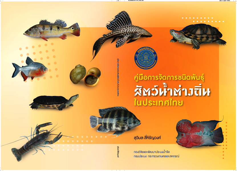 คู่มือการจัดการชนิดพันธุ์สัตว์น้ำต่างถิ่น ในประเทศไทย