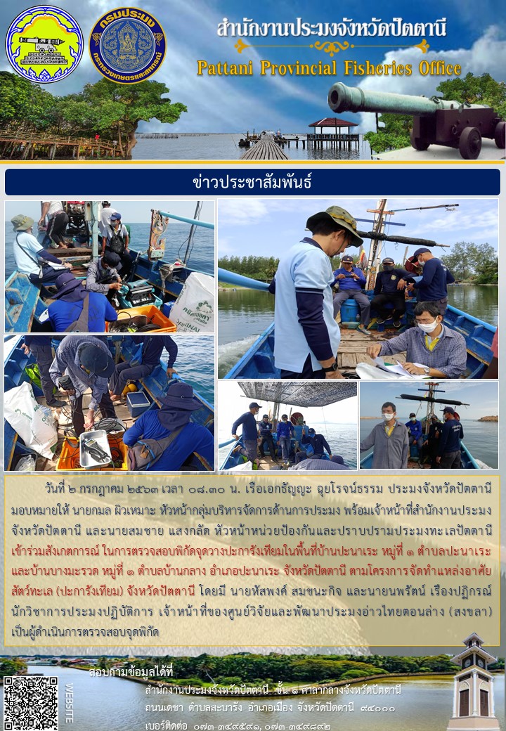 การสังเกตการณ์ ในการตรวจสอบพิกัดจุดวางปะการังเทียมในพื้นที่บ้านปะนาเระ หมู่ที่ 1 ตำบลปะนาเระ และบ้านบางมะรวด หมู่ที่ 1 ตำบลบ้านกลาง อำเภอปะนาเระ จังหวัดปัตตานี..คลิก