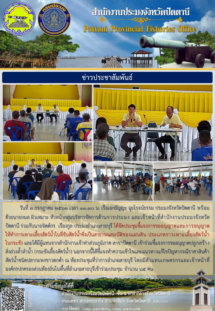 การประชุมชี้แจงการขออนุญาตและการอนุญาตให้ทำการเพาะเลี้ยงสัตว์น้ำในที่จับสัตว์น้ำซึ่งเป็นสาธารณสมบัติของแผ่นดิน ประเภท การเพาะเลี้ยงสัตว์น้ำในกระชัง จังหวัดปัตตานี..คลิก