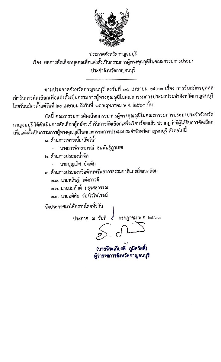 ประกาศจังหวัดกาญจนบุรี เรื่อง ผลการคัดเลือกบุคคลเพื่อแต่งตั้งเป็นกรรมการผู้ทรงคุณวุฒิในคณะกรรมการประมงประจำจังหวัดกาญจนบุรี..คลิก