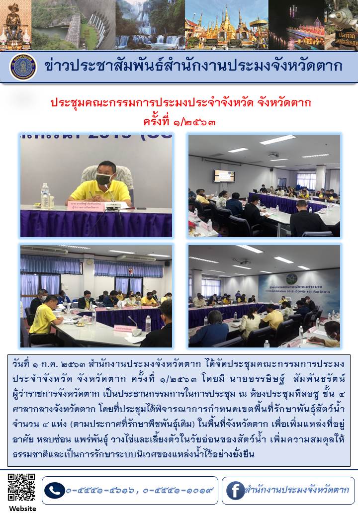 ประชุมคณะกรรมการประมงประจำจังหวัดตาก ครั้งที่ 1/2563..คลิก