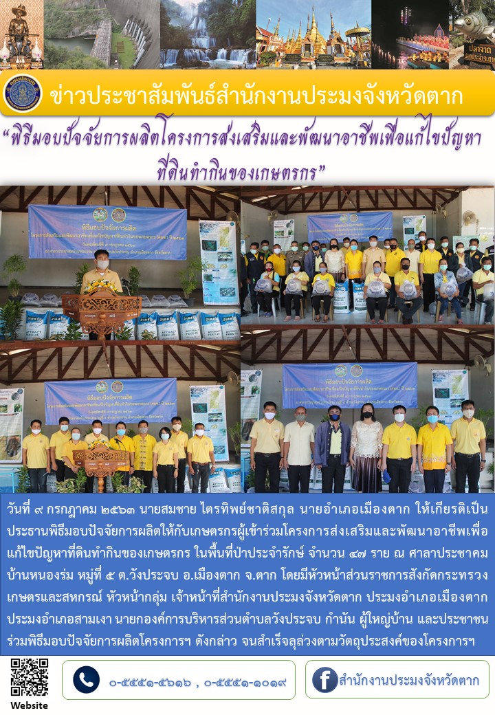 พิธีมอบปัจจัยการผลิตโครงการส่งเสริมและพัฒนาอาชีพเพื่อแก้ไขปัญหาที่ดินทำกินของเกษตรกร..คลิก