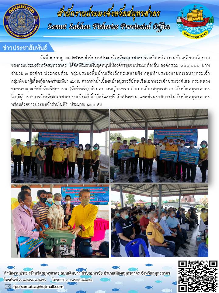 พิธีมอบเงินอุดหนุนให้องค์กรชุมชนประมงงท้องถิ่น..คลิก