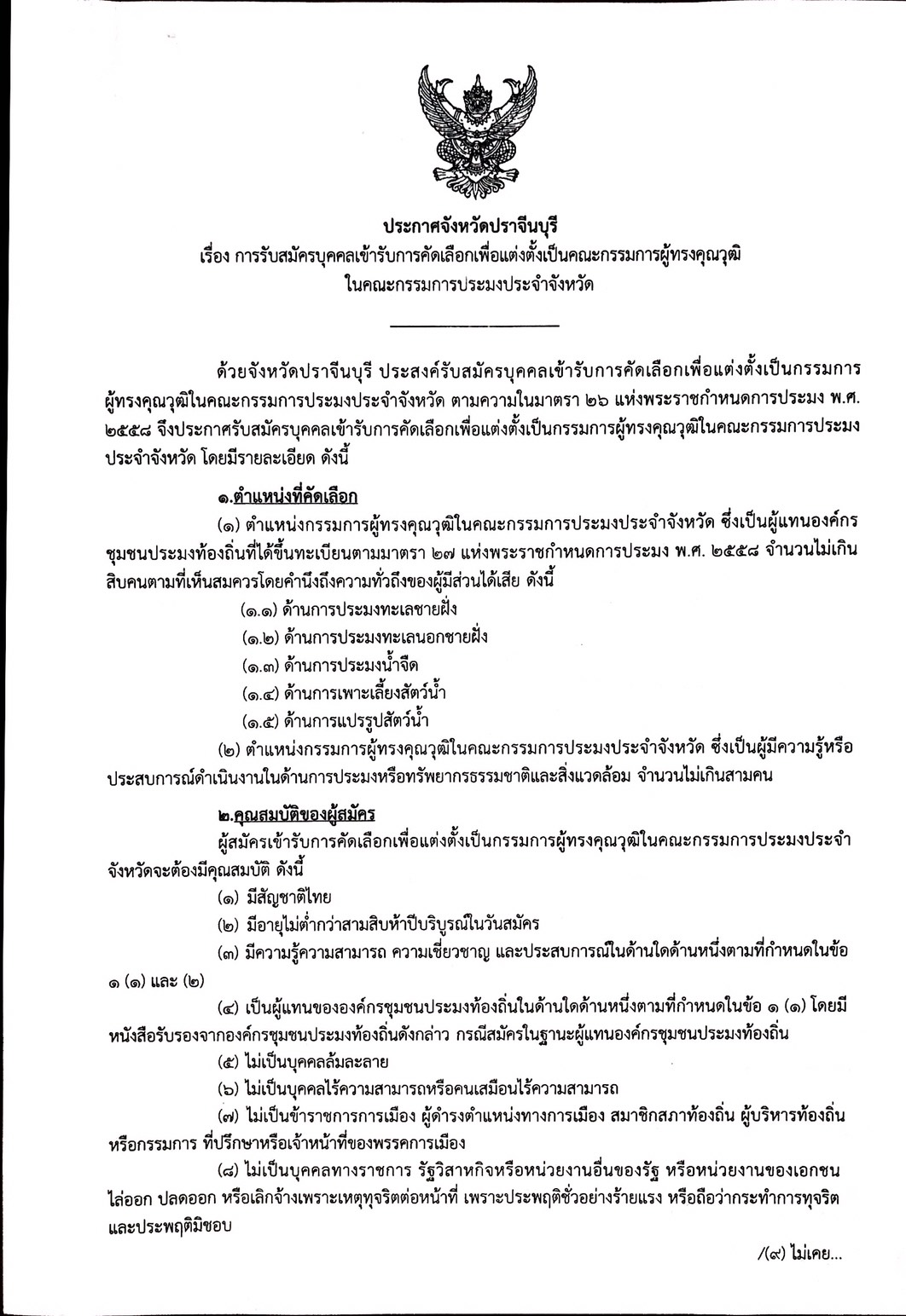 ประกาศจังหวัดปราจีนบุรี  เรื่อง การรับสมัครบุคคลเข้ารับการคัดเลือกเพื่อแต่งตั้งเป็นคณะกรรมการผู้ทรงคุณวุฒิในคณะกรรมการประมงประจำจังหวัด