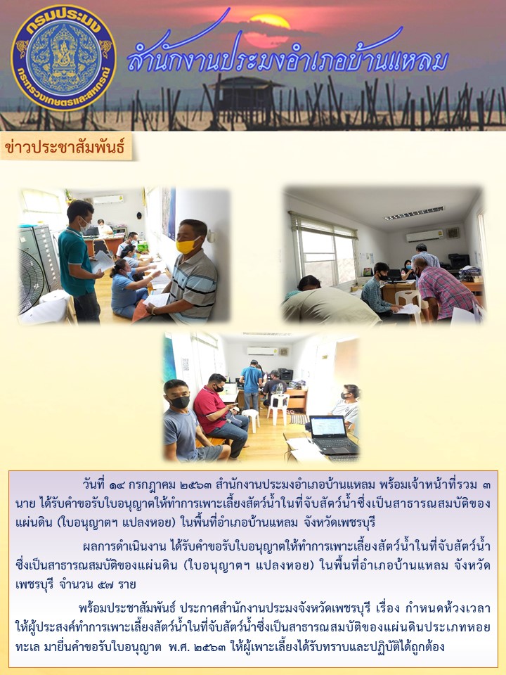 สำนักงานประมงอำเภอบ้านแหลม เปิดรับคำขอรับใบอนุญาตให้ทำการเพาะเลี้ยงสัตว์น้ำในที่จับสัตว์น้ำซึ่งเป็นที่สาธารณสมบัติของแผ่นดิน..คลิก