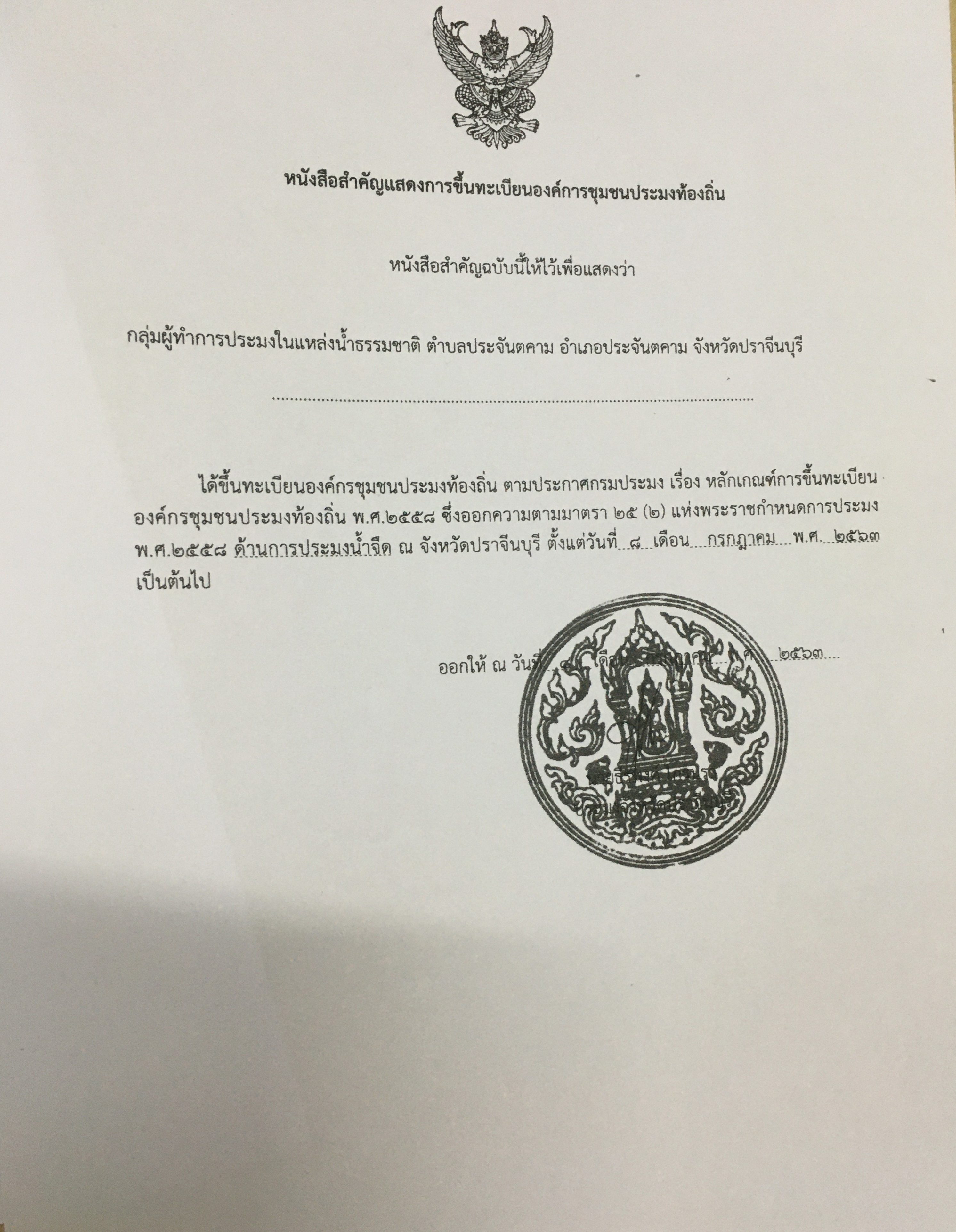 เรื่อง เกณฑ์การขึ้นทะเบียนองค์กรชุมชนประมงท้องถิ่น พ.ศ. 2558