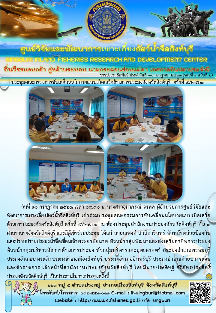 ประชุมคณะกรรมการขับเคลื่อนนโยบายแบบเบ็ดเสร็จด้านการประมงจังหวัดสิงห์บุรี ครั้งที่ ๕/๒๕๖๓..คลิก