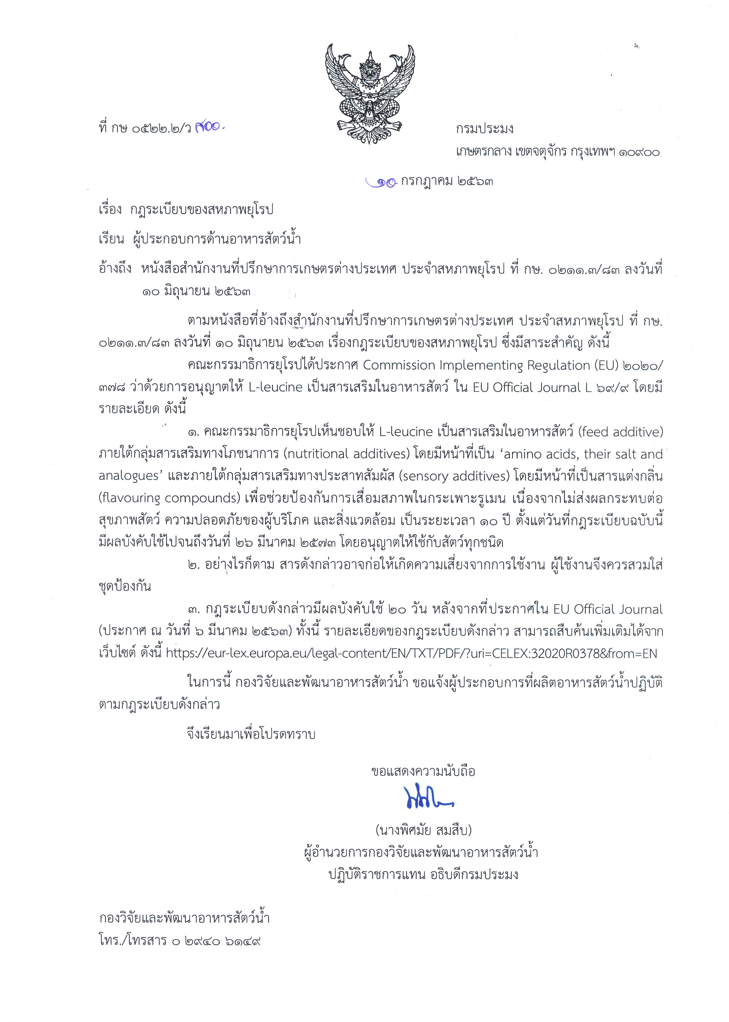 กฎระเบียบของสหภาพยุโรป : อนุญาตให้ใช้ L-Leucine เป็นสารเสริมในอาหารสัตว์..คลิก