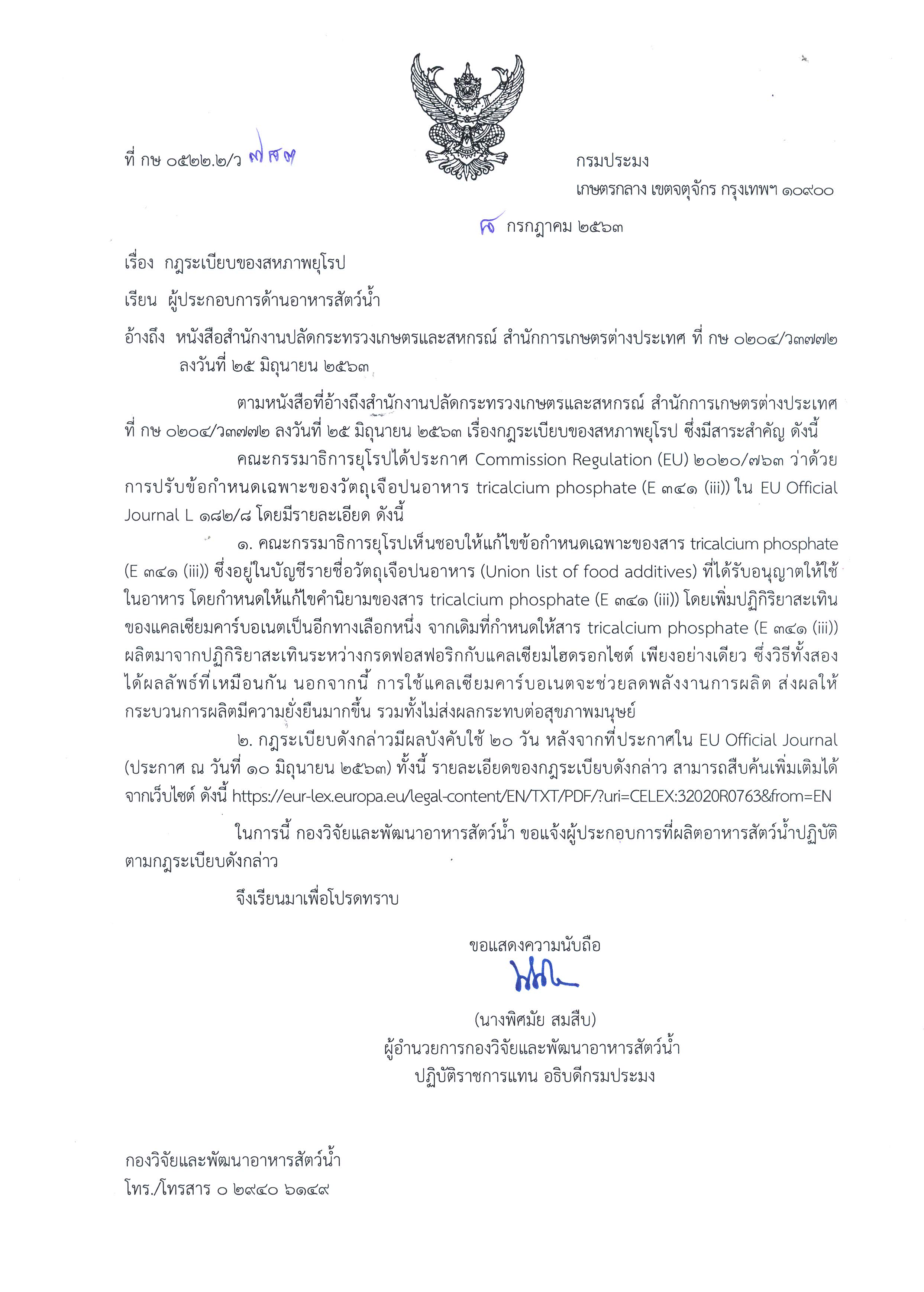 กฎระเบียบของสหภาพยุโรป : การปรับข้อกำหนดเฉพาะของวัตถุเจือปนอาหาร tricalcium phosphate (E ๓๔๑ (iii))..คลิก