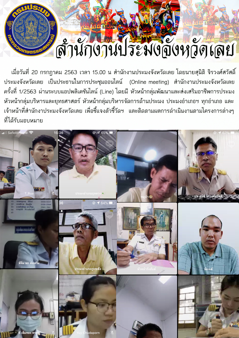 ประชุมออนไลน์  (Online meeting) สำนักงานประมงจังหวัดเลย ครั้งที่ 1/2563