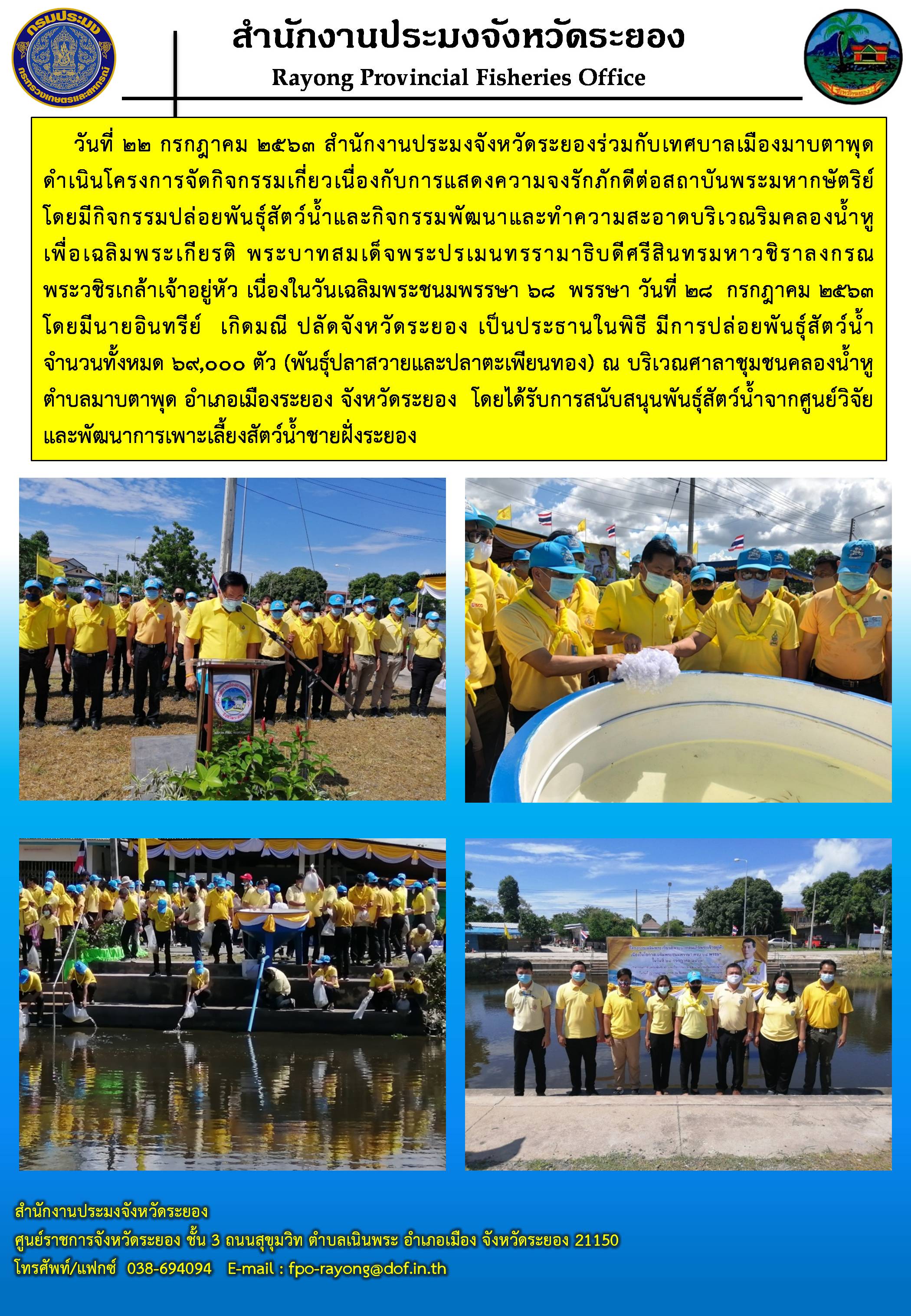 สำนักงานประมงจังหวัดระยอง ร่วมกิจกรรมปล่อยพันธุ์สัตว์น้ำ เพื่อเฉลิมพระเกียรติ พระบาทสมเด็จพระปรเมนทรรามาธิบดีศรีสินทรมหาวชิราลงกรณ พระวชิรเกล้าเจ้าอยู่หัว เนื่องในวันเฉลิมพระชนมพรรษา 68 พรรษา