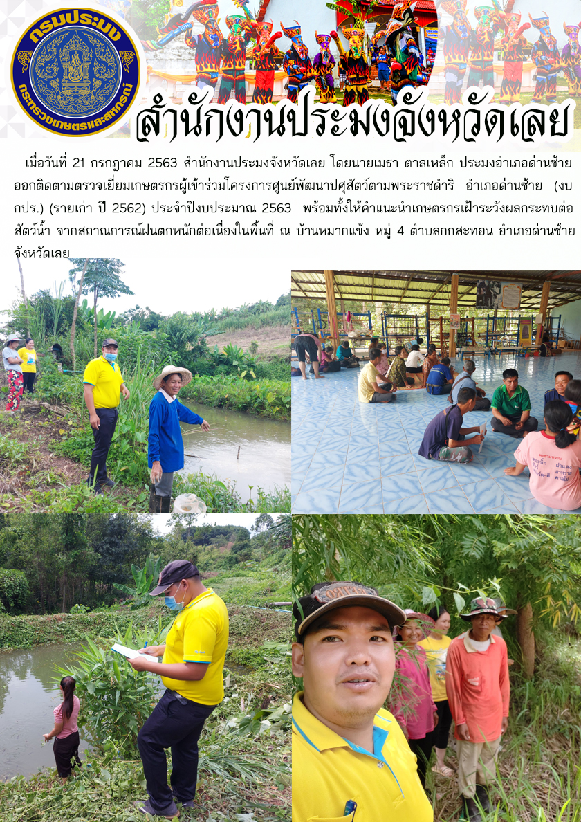 ออกติดตามตรวจเยี่ยมเกษตรกรผู้เข้าร่วมโครงการศูนย์พัฒนาปศุสัตว์ตามพระราชดำริ อำเภอด่านซ้าย (งบ กปร.) (รายเก่า ปี 2562)..คลิก