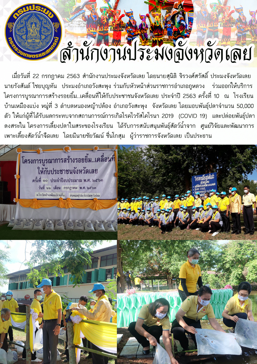 โครงการบูรณาการสร้างรอยยิ้ม..เคลื่อนที่ให้กับประชาชนจังหวัดเลย ประจำปี 2563 ครั้งที่ 10