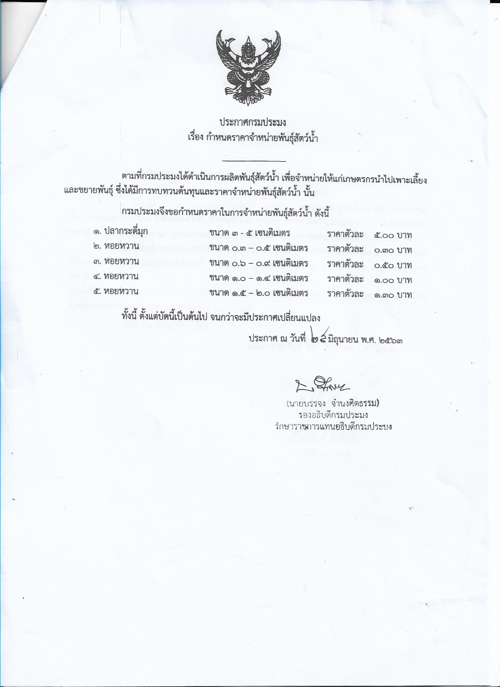 ประกาศกรมประมง เรื่อง กำหนดราคาจำหน่ายพันธุ์สัตว์น้ำ..คลิก