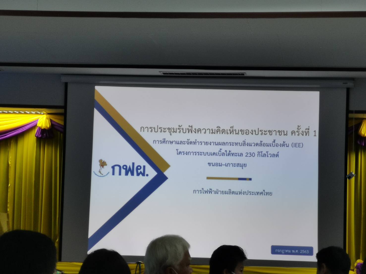 สำนักงานประมงจังหวัดนครศรีธรรมราช ร่วมประชุมรับฟังความคิดเห็นของประชาชน ครั้งที่ 1 การศึกษาและจัดทำรายงานผลกระทบสิ่งแวดล้อมเบื้องต้น (IEE) โครงการระบบเคเบิ้ลใต้ทะเล 230 กิโลโววลต์ ขนอม - เกาะสมุย ณ ห้องประชุมเทศบาลตำบลท้องเนียน อำเภอขนอม จังหวัดนครศรีธรรมราช..คลิก