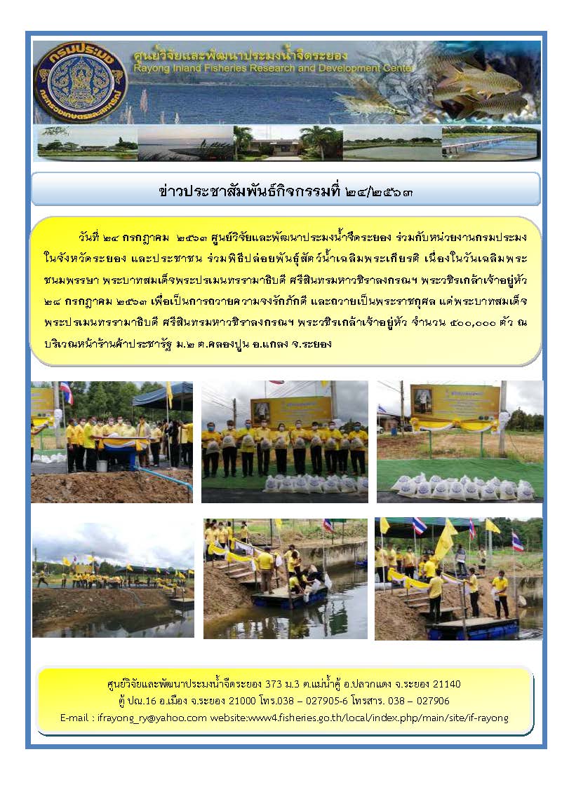ข่าวประชาสัมพันธ์กิจกรรมฉบับที่ 24/2563..คลิก