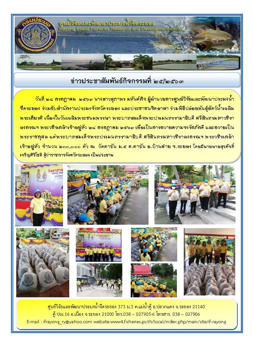 ข่าวประชาสัมพันธ์กิจกรรมฉบับที่ 25/2563..คลิก