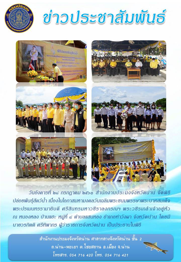พิธีปล่อยพันธุ์สัตว์น้ำเนื่องในโอกาสมหามงคลวันเฉลิมพระชนมพรรษาพระบาทสมเด็จ พระปรเมนทรรามาธิบดี ศรีสินทรมหาวชิราลงกรณ พระวชิรเกล้าเจ้าอยู่หัว..คลิก