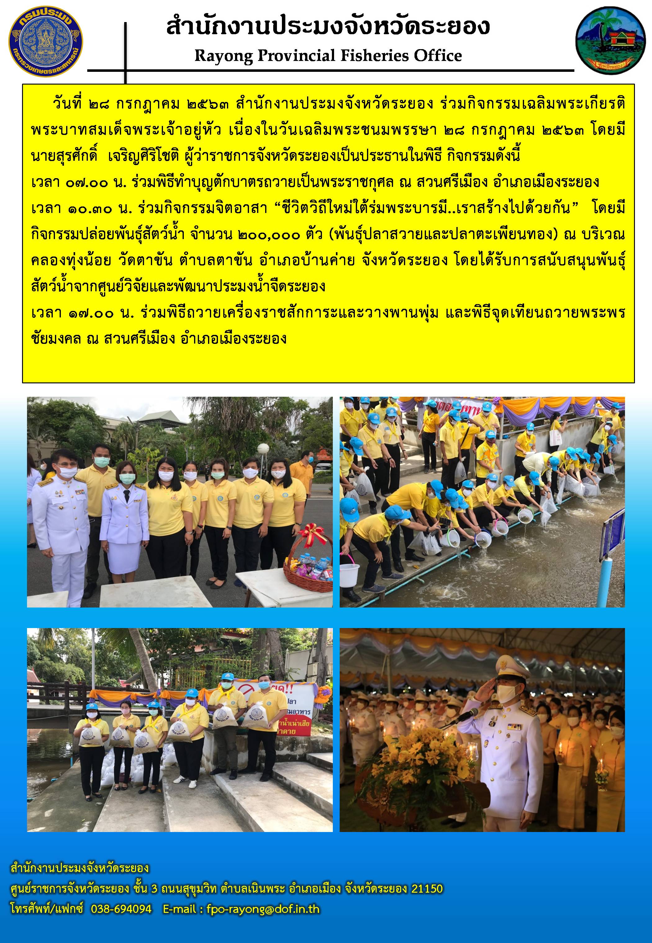 สำนักงานประมงจังหวัดระยอง ร่วมกิจกรรมเฉลิมพระเกียรติพระบาทสมเด็จพระเจ้าอยู่หัว เนื่องในวันเฉลิมพระชนมพรรษา 28 กรกฎาคม 2563