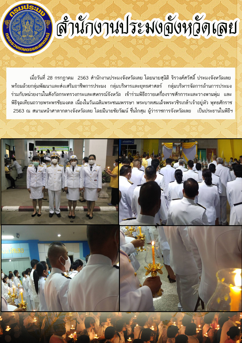 เข้าร่วมพิธีถวายเครื่องราชสักการะและวางพานพุ่ม และพิธีจุดเทียนถวายพระพรชัยมงคล..คลิก