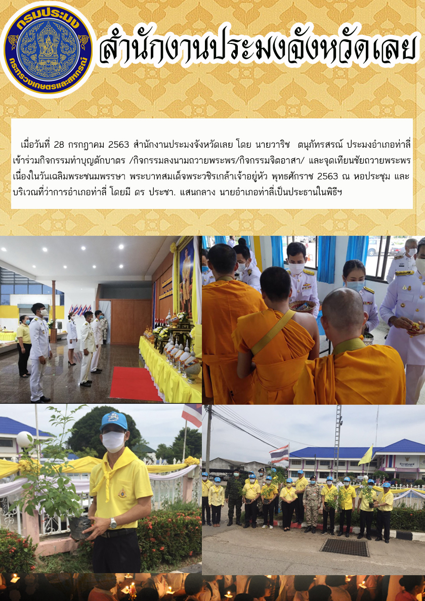 ร่วมกิจกรรมทำบุญตักบาตร /กิจกรรมลงนามถวายพระพร/กิจกรรมจิตอาสา
