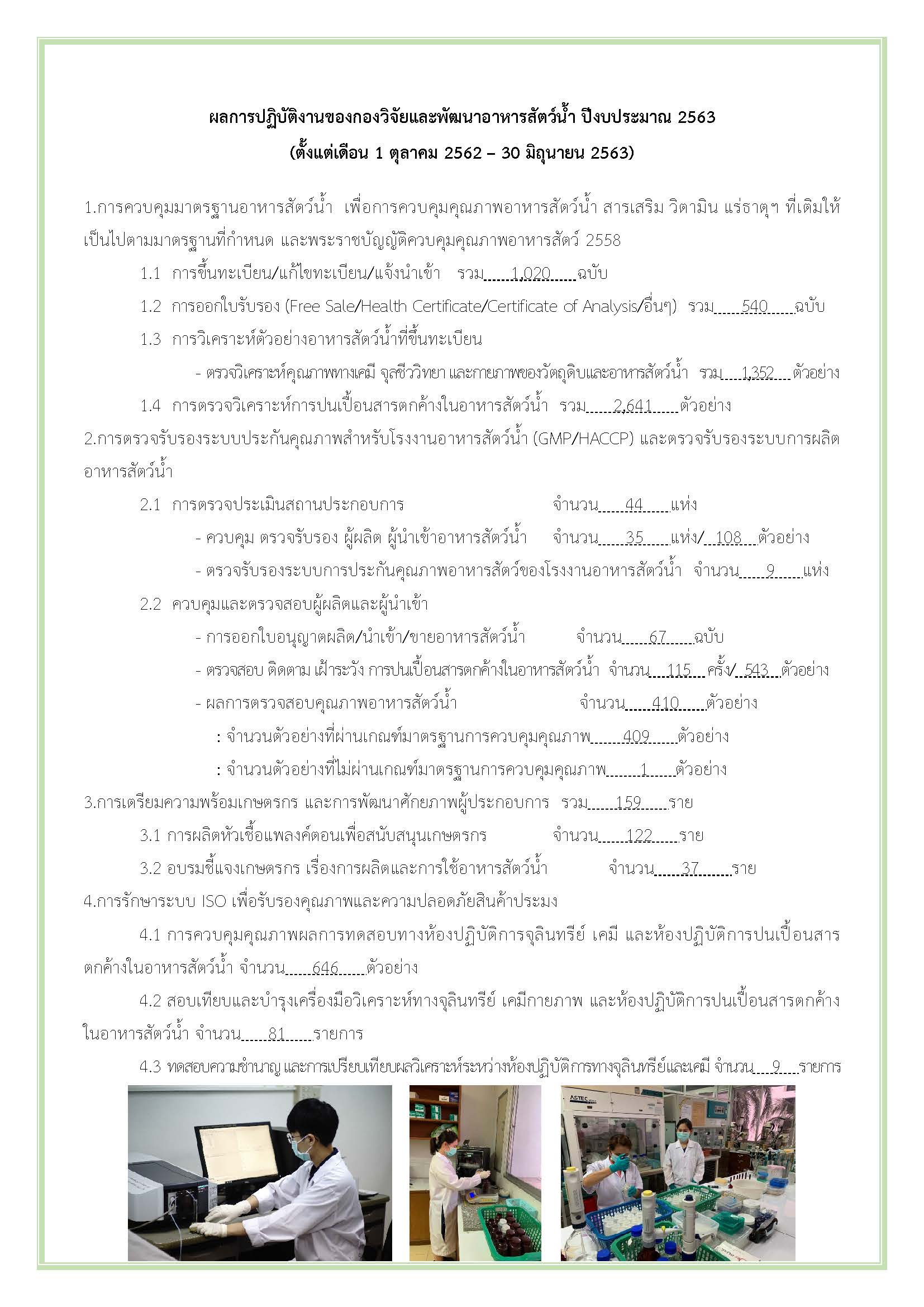 ผลการปฏิบัติงานของกองวิจัยและพัฒนาอาหารสัตว์น้ำ ปีงบประมาณ 2563  (ตั้งแต่เดือน 1 ตุลาคม 2562 – 30 มิถุนายน 2563)..คลิก