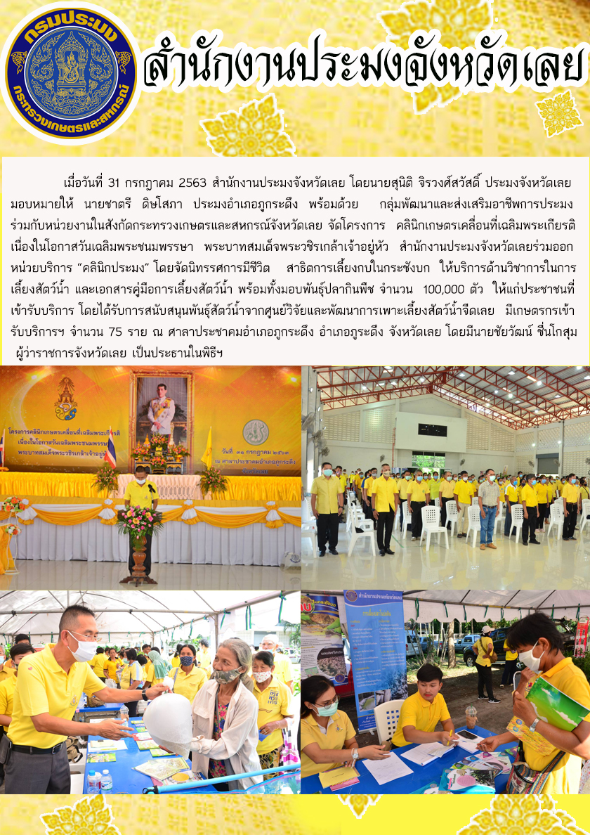 โครงการคลินิกเกษตรเคลื่อนที่เฉลิมพระเกียรติ เนื่องในโอกาสวันเฉลิมพระชนมพรรษา พระบาทสมเด็จพระวชิรเกล้าเจ้าอยู่หัว